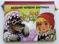 Панорамна книжка "Малката Червена Шапчица" - 1979г., снимка 1 - Детски книжки - 44095519