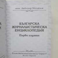 Книга Българска журналистическа енциклопедия - Любомир Михайлов 2010 г., снимка 2 - Енциклопедии, справочници - 43154926