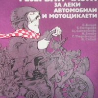 Взаимозаменяеми резервни части за леки автомобили и мотоциклети Б. Бочев, снимка 1 - Специализирана литература - 28270992