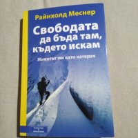 Свободата да бъда там, където поискам на Райнхолд Меснер, снимка 1 - Специализирана литература - 43800778