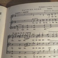 Стара колекция - Хорови песни в народен дух - издание 1959 година - обработени и нотирани песни от н, снимка 4 - Акордеони - 26838767