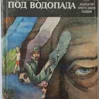 Щурец под водопада, Мирослав Кърлежа(1.6.1), снимка 1 - Художествена литература - 43101867