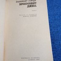 Ростислав Самбук - Бронзовият дявол , снимка 4 - Художествена литература - 43981233
