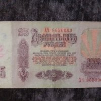 25 рубли СССР 1961, снимка 1 - Нумизматика и бонистика - 29999994
