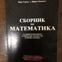 Сборник по математика за конкурсни изпити в гимназии..., снимка 1 - Учебници, учебни тетрадки - 32881662