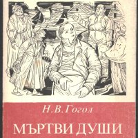 книга Мъртви души от Н.В.Гогол, снимка 1 - Художествена литература - 32999156