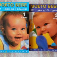 Книги "Моето бебе от 1 ден до 3 години" - 2 части, снимка 1 - Специализирана литература - 29058762