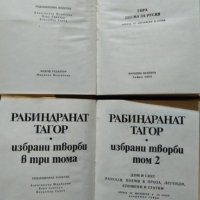 Избрани творби в три тома. Том 1-2 Рабиндранат Тагор 1985 г., снимка 3 - Художествена литература - 27905523