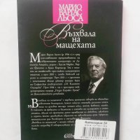 Книга Възхвала на мащехата - Марио Варгас Льоса 2018 г., снимка 2 - Художествена литература - 28544758