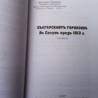 Българскиятъ гарнизонъ въ Солунъ презъ 1913 г. Велизар Лазаров, снимка 2 - Художествена литература - 43545014