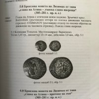 Принос към проучване монетосеченето и историята в земите на Източна Тракия от края на IV до края на , снимка 4 - Специализирана литература - 28668156
