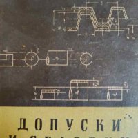 Допуски и сглобки: Справочник- В. Д. Мягков, снимка 1 - Специализирана литература - 43985351