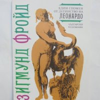 Книга Един спомен от детинство на Леонардо - Зигмунд Фройд 1991 г., снимка 1 - Други - 40877521