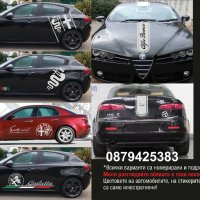 Алфа Ромео Alfa Romeo стикери надписи лепенки фолио, снимка 1 - Аксесоари и консумативи - 21182377