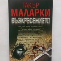 Книга Възкресението - Такър Маларки 2010 г., снимка 1 - Художествена литература - 28492508