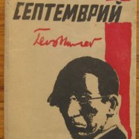 Септември, Гео Милев,  1944, снимка 1 - Българска литература - 35569422