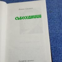 Атанас Свиленов - Събеседници , снимка 8 - Българска литература - 43078864