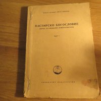 Рядка православна книга - Пастирско богословие - наука за специално душепастирство - част 1, снимка 1 - Антикварни и старинни предмети - 32577452