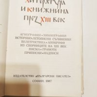 българската литература и книжнина през 13 ти век, снимка 6 - Българска литература - 27222649