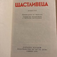 Щастливеца -Войчех Жукровски, снимка 2 - Други - 34822958