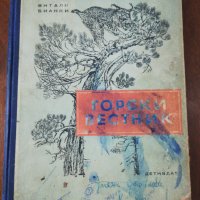 ГОРСКИ ВЕСТНИК ЗА ВСЯКА ГОДИНА 1950, снимка 1 - Детски книжки - 26300899