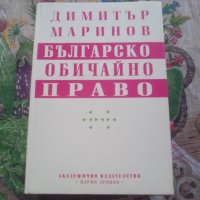 Българско обичайно право, Димитър Маринов, снимка 1 - Българска литература - 43610265