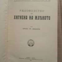 Продавам книга " Ръководство по хигиена на млякото" Гр. Диков, снимка 1 - Специализирана литература - 27311809