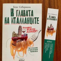 Книга "В главата на италианците"- Бепе Севернини, снимка 1 - Художествена литература - 43854062