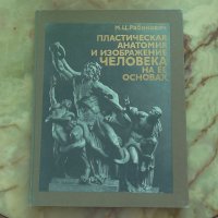 Пластическая анатомия и изображение человека на ее основах-М. Ц. Рабинович, снимка 1 - Енциклопедии, справочници - 38048915