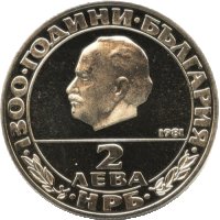 2 лева 1981 г. “1300 години България – Републиката”, снимка 1 - Колекции - 43702856