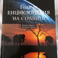 Голяма енциклопедия на страните, снимка 17 - Енциклопедии, справочници - 36535943