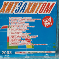 Хит за Хитом - 2003 - Лучшие Танцевальные Хиты(Сборник), снимка 2 - CD дискове - 44857234