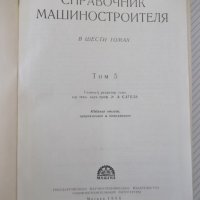 Книга "Справочник машиностроителя-том 5-Э.Сатель" - 796 стр., снимка 2 - Енциклопедии, справочници - 38288122