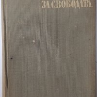 За свободата, Стефан Дичев(6.6), снимка 1 - Художествена литература - 43229889