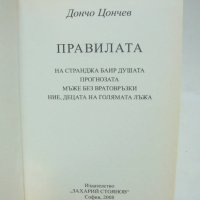 Книга Правилата - Дончо Цончев 2008 г., снимка 2 - Българска литература - 42931301