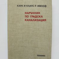 Книга Наръчник по градска канализация - Карл Имхоф, Клаус Имхоф 1986 г., снимка 1 - Специализирана литература - 33219392