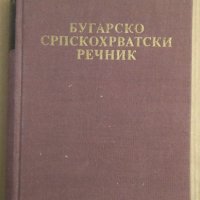 Българско-Сърбохърватски речник  Марин Младенов, снимка 1 - Чуждоезиково обучение, речници - 43279206