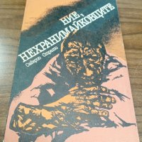Книги Чужда Проза: Северио Страти - Ние, нехранимайковците, снимка 1 - Художествена литература - 37640830