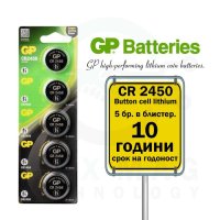 GP Бутонна батерия CR2450 Lithium 3 V (5 бр.) CR 2450, снимка 1 - Друга електроника - 43063731