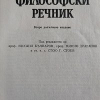 Философски речник , снимка 2 - Енциклопедии, справочници - 43524201