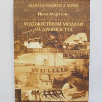 Книга Художествени модели на древността - Иван Маразов 2003 г., снимка 1 - Други - 33527596