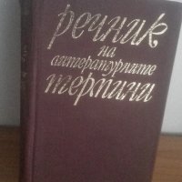 Речник на литературните термини, 1973, снимка 1 - Чуждоезиково обучение, речници - 27050380