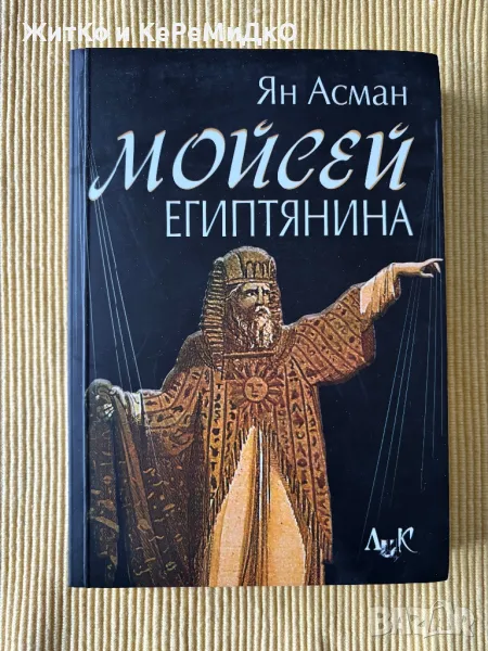 Ян Асман - Мойсей Египтянина, снимка 1