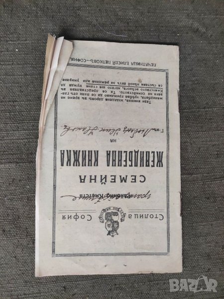 Продавам Женитбенна книжка София 1934 г., снимка 1