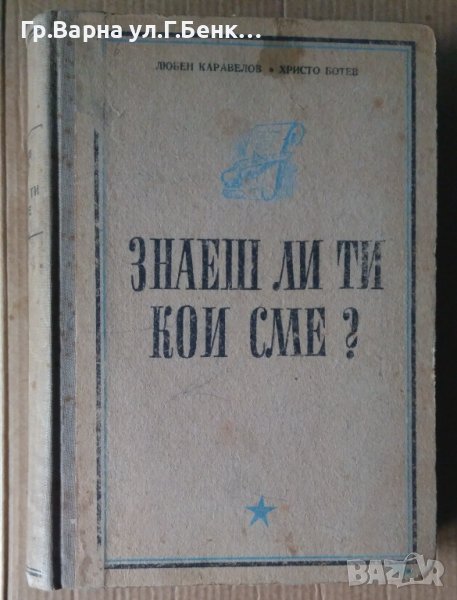 Знаеш ли ти кои сме?  Любен Каравелов, Христо Ботев, снимка 1