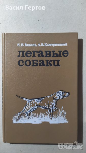 Легавые собаки ,Н. Н. Власов, А. В. Камерницкий, снимка 1
