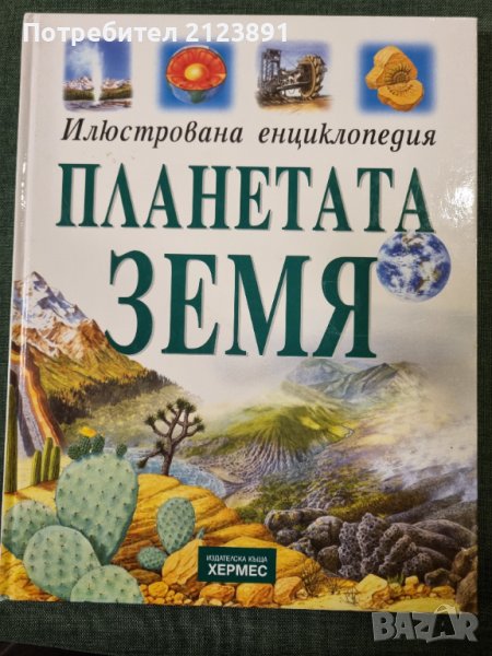 Планетата Земя в Енциклопедии, справочници в гр. София - ID43555667 ...