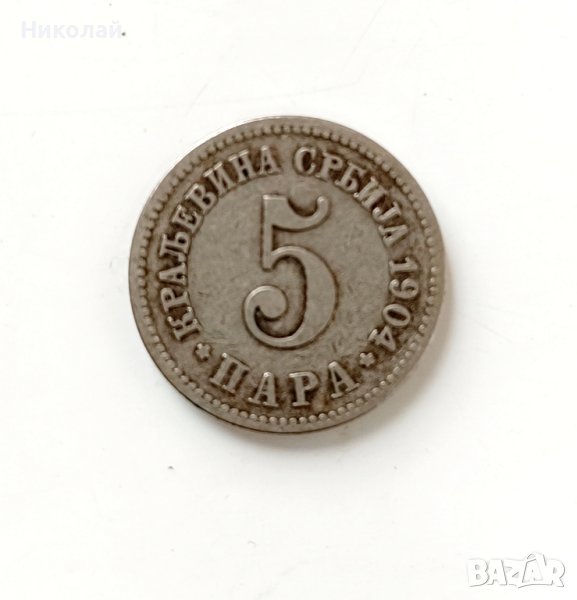 5 пара 1904 г. Сърбия, снимка 1