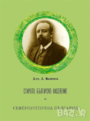 Старото българско население на североизточна България , снимка 1
