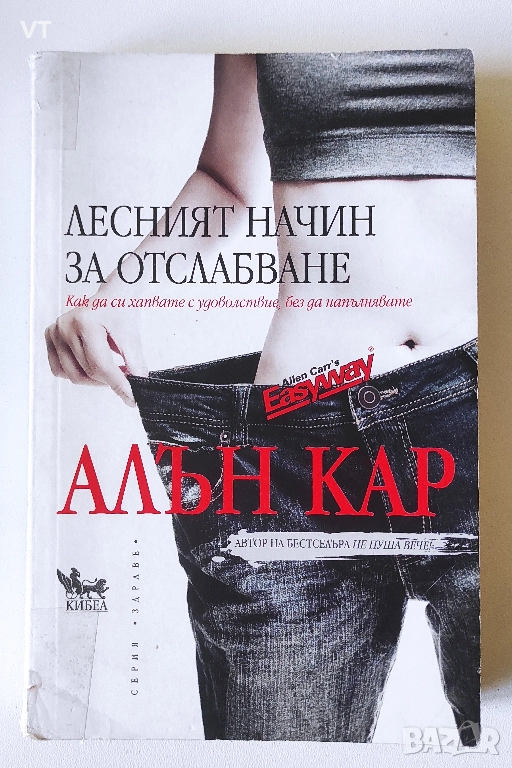 Лесният начин за отслабване - Алън Кар, снимка 1
